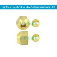 ราคา ชุดข้อต่อหัวแฟร์ ตาไก่ 8 มิล สำหรับใส่มัลติวาล์วของถังแก๊ส LPG (19265841454)