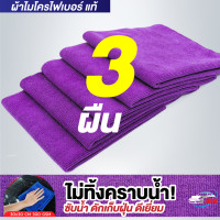 ราคา ผ้าไมโครไฟเบอร์ รุ่นหนา 300gsm 30x30cm สีม่วง BNS เกรดคุณภาพของแท้ 100 (20063027171)