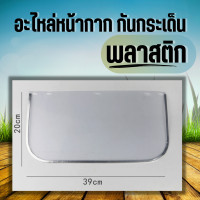 ราคา อะไหล่ หน้ากากกันกระเด็น หน้ากากตัวหญ้า เฟสชิล พลาสติก และตะข่าย ติดตั้งง่าย (11260442919)