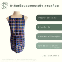 ราคา SP ผ้ากันเปื้อน 2 กระเป๋า 1ซิป ผ้ากันเปื้อนลายสก็อต ผ้ากันเปื้อนลายตาราง ผ้ากันเปื้อนลายน่ารัก (18317572130)