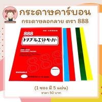 ราคา กระดาษคาร์บอน กระดาษกดรอยผ้า กระดาษลอกลายผ้า กระดาษวาดแพทเทิร์น ตรา 888 คุณภาพดี Made in Japan (13087472481)