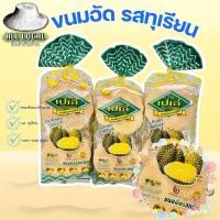 ราคา ขนมอัด ขนมเปเล่ รส ทุเรียน ถูก อร่อย ส่งไว ขนมโบราณระยอง ขนาด 180 กรัม (21550942692)