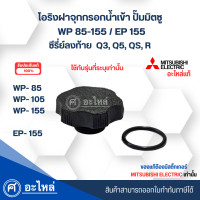 ราคา ฝาจุกกรอกน้ำเข้าปั๊มมิตซู ปะเก็น รุ่น WP85 155 EP155 อะไหล่แท้ ซีรี่ย์ลงท้าย Q3Q5QSR สามารถออกใบกำกับภาษีได้ (20610358154)
