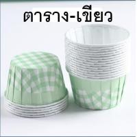 ราคา ส่งฟรี ถ้วยคัพเค้กกระดาษ ลายสก๊อต WANNA 50ชิ้น ชุด ถ้วยคัพเค้ก ถ้วยปาเนตโทน ถ้วยปาเน็ตโทน ถ้วยกระดาษอบขนม ถ้วยอบขนม (21615557481)