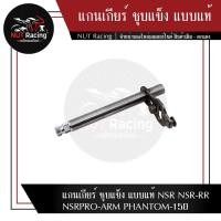 ราคา แกนเกียร์ ชุบแข็ง แบบแท้ NSR NSR RR NSRPRO ARM PHANTOM 150 (16184666092)