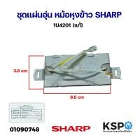 ราคา ชุดแผ่นอุ่น หม้อหุงข้าว SHARP ชาร์ป 1U4201 แท้ อะไหล่หม้อหุงข้าว (21624506258)