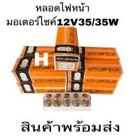 ราคา หลอดไฟ ท้ายไฟเบรคมอเตอร์ไซ12V2จุดAUTO LAMPแท้ขายยกกล่อง10หลอดราคาถูกสุดๆมีของพร้อมส่ง (20820184657)