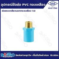 ราคา อุปกรณ์ข้อต่อ PVC ทองเหลือง ขนาด 1 2 4หุน 3 4 6หุน ท่อน้ำไทย อุปกรณ์เกลียวนอก เกลียวใน (20799704706)