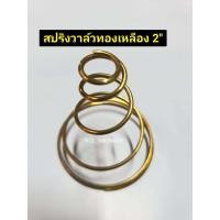 ราคา สปริงปั๊มชัก UMA 1 2 นิ้ว สปริงวาล์วทองเหลือง สแตนเลส สปริงปั๊มชัก สปริงปั๊ม สปริงทองเหลือง สปริง อะไหล่ปั๊มชัก ปั๊มชัก สปริงวาล์ว (17465985034)