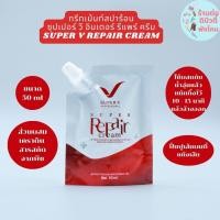 ราคา ซองเล็ก SUPER V INTER SUPER REPAIR CREAM ซุปเปอร์ วี อินเตอร์ ซุปเปอร์ รีแพร์ ครีม ขนาด 50 ml (17847258445)