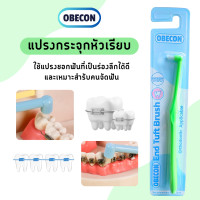 ราคา แปรงกระจุกเดียว หัวแปรงเรียบ OBECON โอบีคอน Single Tuft Orthodontic Toothbrush แปรงสีฟัน แปรงจัดฟัน (21716197437)