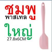 ราคา ไม้พายซิลิโคน สีพาสเทล MAXIE 4สี2ขนาด ไม้พาย พายซิลิโคน ไม้พายทำอาหาร ไม้พายทำขนม พายยาง พายยางซิลิโคน พายทำขนม พายทำอาหาร พายยางทนความร (21431465499)