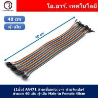 ราคา สายจัมเปอร์ สายแพ แผงละ 40 เส้น ยาว 10 20 30 40cm Jumper Dupont สายเชื่อมต่อวงจร สายจัมป์ ผู้ ผู้ เมีย เมีย ผู้ เมีย (21548483557)