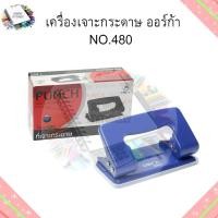 ราคา PUNCH ที่เจาะรูกระดาษ No 480 (20590943830)
