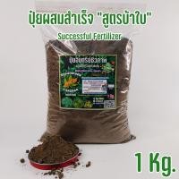 ราคา ปุ๋ยอินทรีย์ ผสมสำเร็จ ชุดเร่งใบ เร่งดอก ผล NPK แบ่งขาย (21539215855)