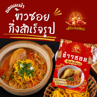 ราคา ข้าวซอยสำเร็จรูป ข้าวซอย ข้าวซอยกึ่งสำเร็จรูป (21662933413)
