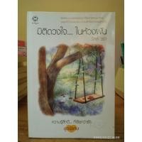 ราคา ขายนิยาย สำนักพิมพ์ แจ่มใส ความรู้สึกดี มือสอง (17483869924)