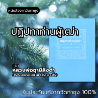 ราคา หนังสือ ปฏิปทาท่านผู้เฒ่า โดยหลวงพ่อฤาษีลิงดำ พระราชพรหมยาน วีระ ถาวโร วัดท่าซุง รับประกันของแท้จากวัด 100 (21549659171)