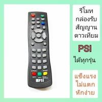 ราคา รีโมท psi ตัวใหญ่รุ่นหนา star รีโมทใช้ได้กับกล่องรับสัญญานดาวเทียม psiได้ทุกรุ่น แข็งแรงทนทาน ไม่แตกหักง่าย รีโมทจานpsi รีโมทกล่องpsi (21437183361)