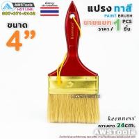 ราคา Keenness แปรงทาสี 4 101 mm แปรงทาสีบ้าน สีน้ำ สีน้ำมัน (7466665454)