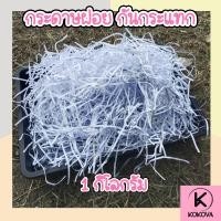 ราคา กระดาษฝอยกันกระแทก 1 กิโลกรัม กระดาษกันกระแทก กระดาษฝอย กระดาษรีไซเคิล กระดาษรองกระเช้า กระดาษฝอยรองสินค้า กระดาษฝอยจากกระดาษรีไซเคิล (21267644846)