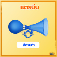 ราคา แตรจักรยาน แตรลมบีบมือ แตรบีบ แตรลม เหมาะสำหรับจักรยานส่วนใหญ่ 6สี แตรนี้มีเสียงดังช่วยให้เด็ก ๆ ปลอดภัยเมื่อขี่ (21446228354)