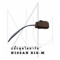 ราคา ปลั๊กตูดไดชาร์ท NISSAN BIG M รับประกัน3เดือน (20605169632)