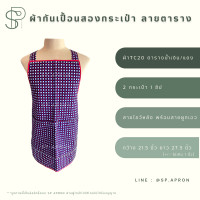 ราคา SP ผ้ากันเปื้อน 2 กระเป๋า 1ซิป ผ้ากันเปื้อนลายสก็อต ผ้ากันเปื้อนลายตาราง ผ้ากันเปื้อนลายน่ารัก (18317572126)