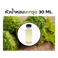 ราคา หัวน้ำหอมกลิ่น มะกรูด 30ml ครึ่งปอนด์ Bergamot Fragrance (19786847162)
