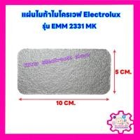 ราคา แผ่นไมก้าไมโครเวฟElectrolux รุ่น EMM2331MK ขนาด10 5 cm สามารถนำไปเปลี่ยนแทนสินค้าตัวเดิมที่ชำรุดได้ อะไหล่ ไมก้า (21381596460)