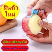 ราคา SK94 เครื่องปอกเปลือกผลไม้ ที่ปอกเปลือก แอปเปิ้ล สาลี ส้ม ที่ปอกผิวแอปเปิ้ล สินค้าใหม่ (10361716786)