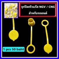 ราคา จุกปิด ฝาปิดหัวเติม CNG NGV จุกยางสำหรับปิดหัวเติมแก๊ส NGV CNG จุกยางฝาปิดหัวเติม ก๊าช NGV CNC จุกปิดแก๊ส NGV ฝาปิดแก๊ส NGV (21484433335)