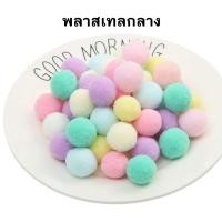 ราคา ปอมปอมตกแต่ง ลูกบอลปอมปอม ปอมปอมคละสี 100ชิ้น 50ชิ้น เนื้อกำมะ หยี่ DIY สีพาสเทล ขนาด 1 5 3cm ขนฟู หลากสี แบ่งขาย ส่งเร็ว สินค้าพร้อมส่ง (17863049550)