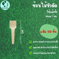 ราคา Greenearth ช้อนชิม ช้อนไม้ขนาดเล็กแบบใช้แล้วทิ้ง ช้อนไม้รักษ์โลกขนาด7ซม แพ็ค100ชิ้น (21206395032)