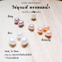 ราคา ไข่มุกแท้ ทรงหยดน้ำ ขนาด 7 8mm 9 10mm จี้ไข่มุก ต่างหูไข่มุก (20720454457)