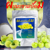 ราคา ผงมะขามป้อม Indian Gooseberry Powder ขนาด100กรัม (21531311461)