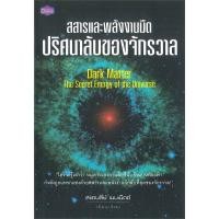 ราคา สสารและพลังงานมืดปริศนาลับของจักรวาล (21441688716)