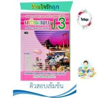 ราคา หนังสือเตรียมสอบ ป 3 เก่งคณิตศาสตร์ ป 3 (21655322004)