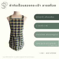 ราคา SP ผ้ากันเปื้อน 2 กระเป๋า 1ซิป ผ้ากันเปื้อนลายสก็อต ผ้ากันเปื้อนลายตาราง ผ้ากันเปื้อนลายน่ารัก (18317572131)