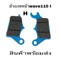 ราคา ผ้าเบรค ผ้าเบรคหน้าผ้าดิสเบครหน้ามอเตอร์ไซใส่wave100swave125 wave125R wave125S wave125Iไฟเลี้ยวบังลม wave110I คลิกI nova Sonic dash Tena Ls110 Ls125 มีโอ หีโน้wave125Iปาวาลราคาถูกสุด (16282996139)