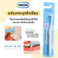 ราคา แปรงกระจุกเดียว หัวแปรงเรียบ OBECON โอบีคอน Single Tuft Orthodontic Toothbrush แปรงสีฟัน แปรงจัดฟัน (21716197435)