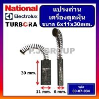 ราคา แปรงถ่านเครื่องดูดฝุ่น ELECTROLUX NATIONAL TURBORA แปรงถ่านดูดฝุ่น แปรงถ่านขนาด 6X9X25 แปรงถ่านขนาด 6X11X30 แปรงถ่านขนาด 6X12X30 แปรงถ่านขนาด 7X11X30 แปรงถ่าน 8x8 ถ่านเครื่องดูดฝุ่น (21467482223)