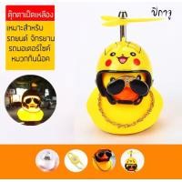 ราคา ตุ๊กตาเป็ดเหลือง ตุ๊กตาติดรถ เป็ดหมวกกันน็อก เป็ดติดรถจักรยานยนต์ ตุ๊กตาเป็ดเหลืองแต่งรถ ของแต่งรถ (21247766767)