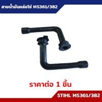 ราคา สายน้ำมัน หล่อโซ่ น้ำมันเลี้ยงโซ่ STIHL MS 361 MS 382 MS 651 MS 660 อะไหล่เลือย (21443327867)