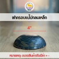 ราคา ฝาครอบแป๊บกลมเหล็กSC ปิดท่อกลม ฝาครอบปิดปลายท่อกลม ฝาขนมครกกลม (21344869187)