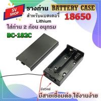 ราคา 2ชิ้น ล็อต BC 182C รางถ่าน รังถ่าน ลังถ่าน กะบะถ่าน ที่ใส่ถ่าน พร้อมสายเชื่อมต่อใช้กับถ่านขนาด 18650 2 ก้อน มีฝา อนุกรม (21138571709)
