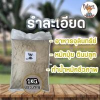 ราคา รำละเอียด รำอ่อน รำข้าว ขนาดประมาณ1กิโลกรัม ใช้เป็นอาหารจุลินทรีย์ หมักปุ๋ย ผสมดินปลูก ทำน้ำหมักชีวภาพ (21609013928)