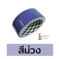 ราคา เทปผ้า แลคซีน ขนาด 11 52 นิ้ว x 8 หลา ยี่ห้อ Kirin 1 ม้วน แลคซีนเข้าเล่มรายงาน แลคซีนสี เทปผ้า (4586226711)