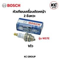 ราคา หัวเทียน BOSCH สำหรับ เครื่องตัดหญ้า 2 จังหวะ 2 T เครื่องพ่นยา 767 เลื่อยยนต์ 2 รุ่น WS7F (21506251793)