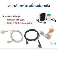 ราคา สายแท้คุณภาพ สายเครื่องช่วยฟัง ทุกรุ่น AXON F 1618 XM 999E Xingma ของแท้ ใส่กับรุ่นอื่นได้ รองรับความดังมากกว่า 130d (14641652535)